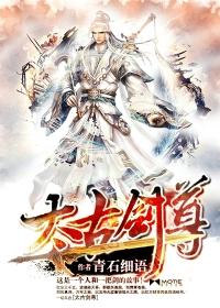 太古剑尊几个老婆