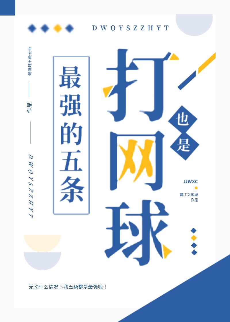 打网球打的好
