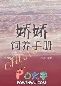 娇娇的养成手册晋江