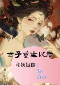 重生世子爷女主角