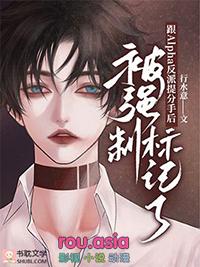 跟反派alpha提分手后被标记了百度
