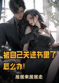 被自己关进书里了怎么办作者居居来居居走