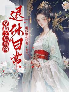 穿越的皇后娘娘