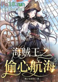 偷心海盗 vivi栗儿