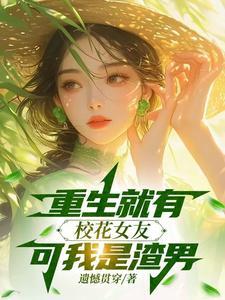 重生回来发现校花