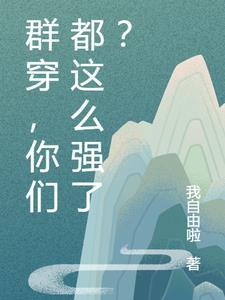 经典群穿