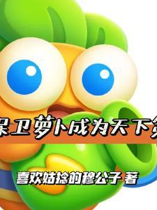 保卫萝卜ui