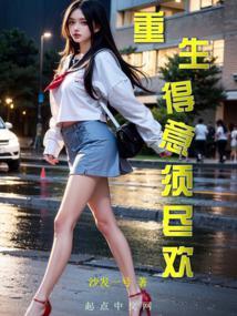 重生得意须尽欢 TXT