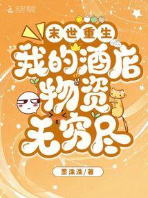 末世重生我的酒店物资无穷尽在线