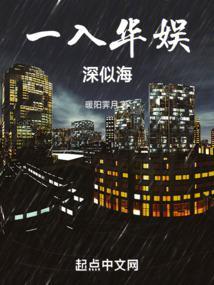 一入华娱深似海手打版