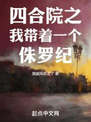 四合院之我带着一个侏罗纪起点