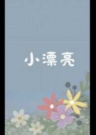 小漂亮(1 v 1 H)更新作者允玥