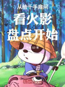 从给千手扉间看火影盘点开始无错字