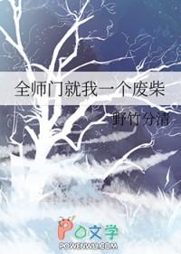 全师门就我一个废柴免费