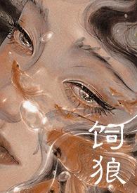 喂奶古言晚来归大结局