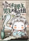 穿成科举文男主对照组by栗银