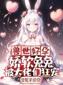 穿越兽世许兔兔