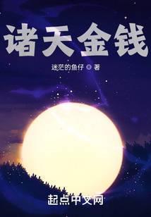 诸天金钱TXT电子书