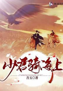 少君骑海上晋江