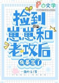 捡到的崽崽是暴君