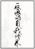 反派的自我修养丞谦txt
