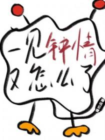 一见钟情也是