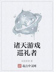 诸天游戏巡礼者全文阅读笔趣阁