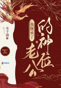 我在诡异世界继承神位后好看吗