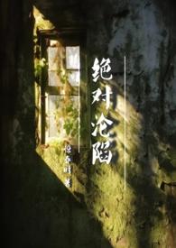 绝对俘获