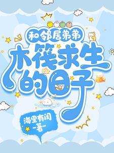 和邻居弟弟木筏求生的日子晋江