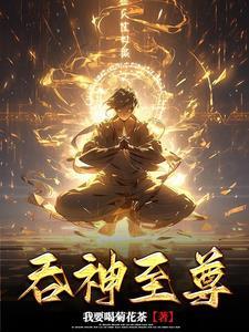 至尊血脉