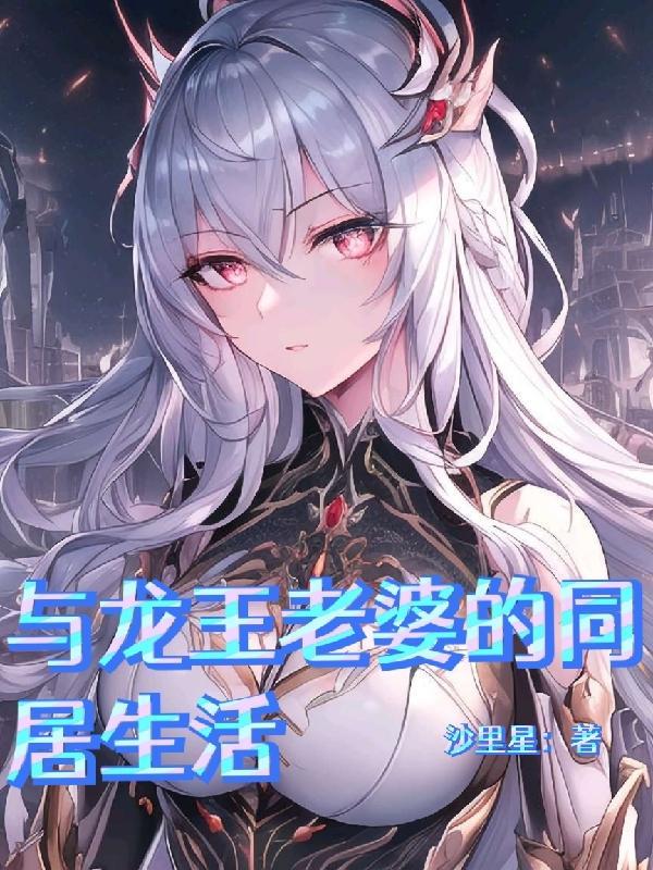 和龙王妻差不多的