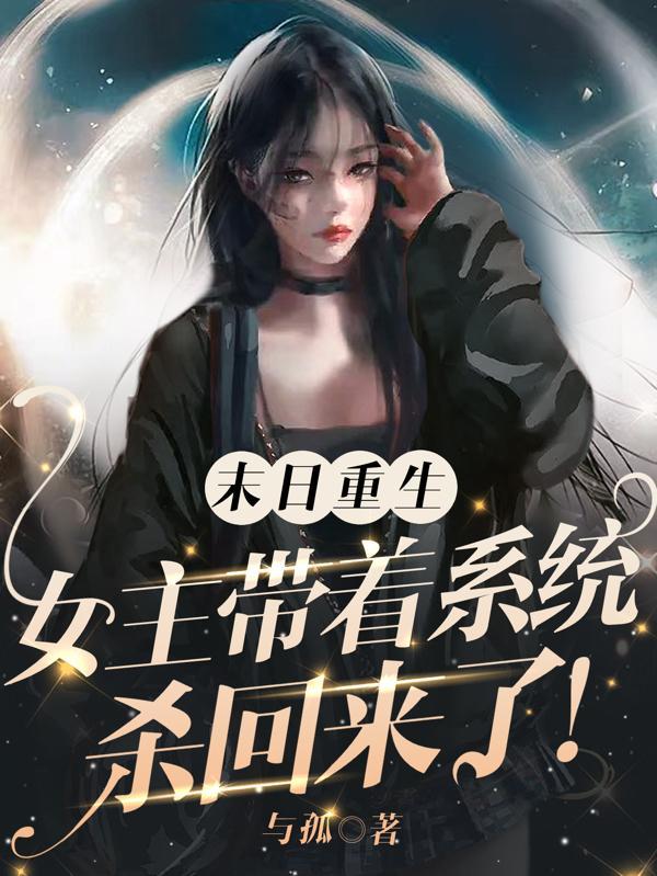 末日重生女主带着系统杀回来了与孤 / 著