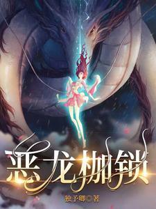 恶龙枷锁配音演员是谁