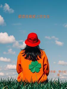 霸道总裁爱上穷女生的