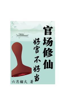 50本好看的修仙官场的