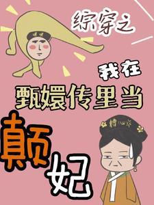 综穿之我在甄嬛传里当颠妃 笔趣阁