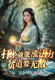 打坐就能涨法力贫道要无敌女主是谁