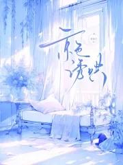 京色诱哄by不问三九笔趣阁