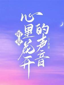 听见花开的声音唯美句