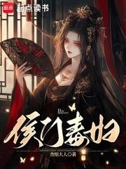 侯门毒妇笔趣阁