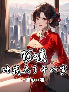 阿姨比我大了十八岁伦理片