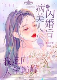 和病美人闪婚后我走向人生巅峰晋江