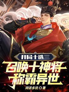 开局十个