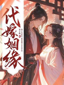 代嫁姻缘 359