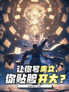 写爽文的作者