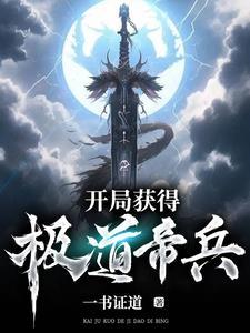 开局签道大帝修为作者一书证道玄幻连载中545 万字
