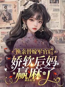 换亲替嫁军官后娇软后妈赢麻了唐舞桐