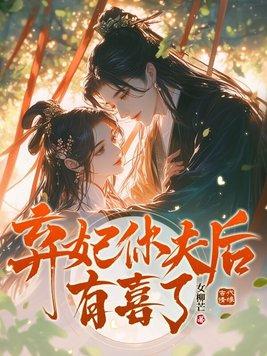 弃妃反休夫