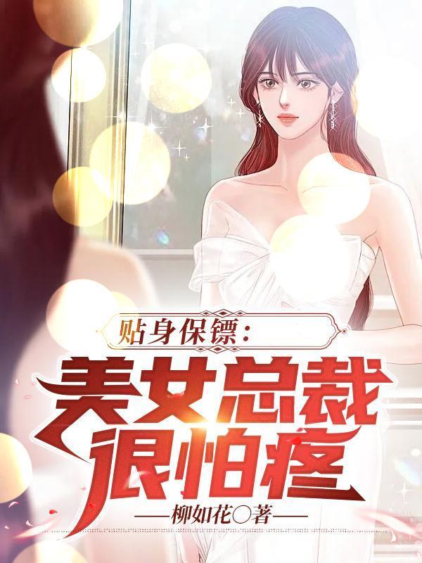 美女总裁的贴身保镖第300集